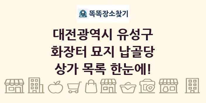 대전광역시 유성구 화장터 묘지 납골당 상가 목록 및 정보