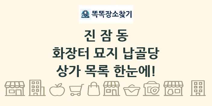진잠동 화장터 묘지 납골당 상가 목록 및 정보