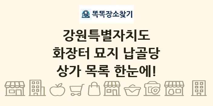 강원특별자치도 화장터 묘지 납골당 상가 목록 및 정보