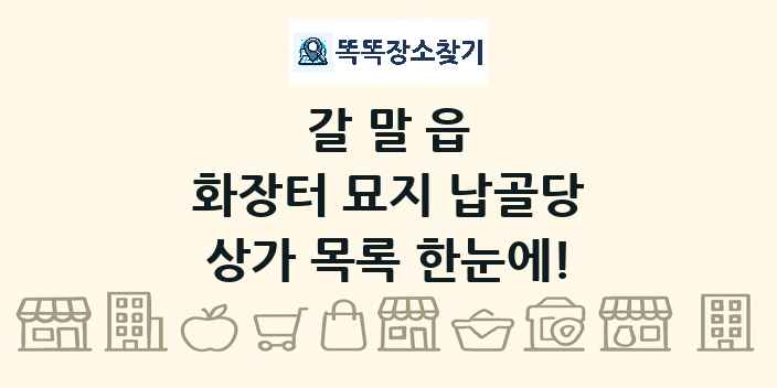 갈말읍 화장터 묘지 납골당 상가 목록 및 정보