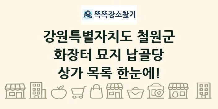강원특별자치도 철원군 화장터 묘지 납골당 상가 목록 및 정보