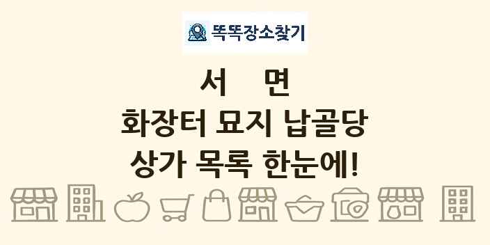 서면 화장터 묘지 납골당 상가 목록 및 정보