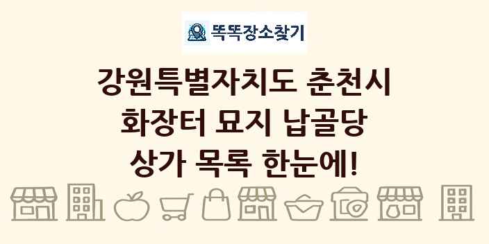 강원특별자치도 춘천시 화장터 묘지 납골당 상가 목록 및 정보