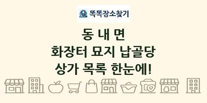 동내면 화장터 묘지 납골당 상가 목록 및 정보