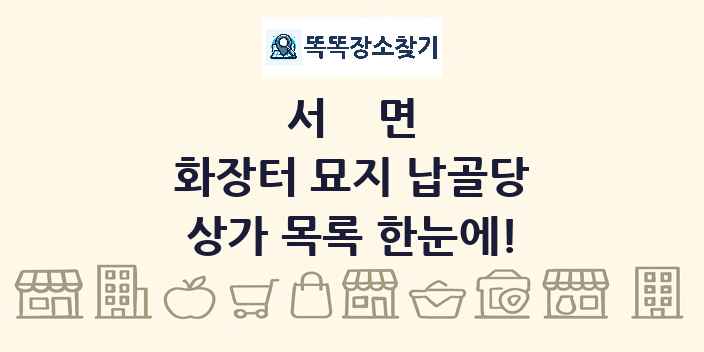 서면 화장터 묘지 납골당 상가 목록 및 정보