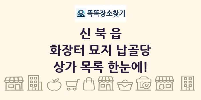 신북읍 화장터 묘지 납골당 상가 목록 및 정보