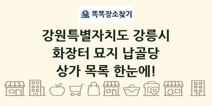 강원특별자치도 강릉시 화장터 묘지 납골당 상가 목록 및 정보
