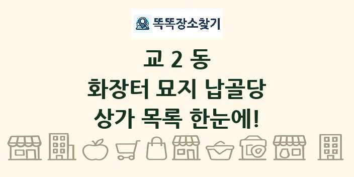 교2동 화장터 묘지 납골당 상가 목록 및 정보