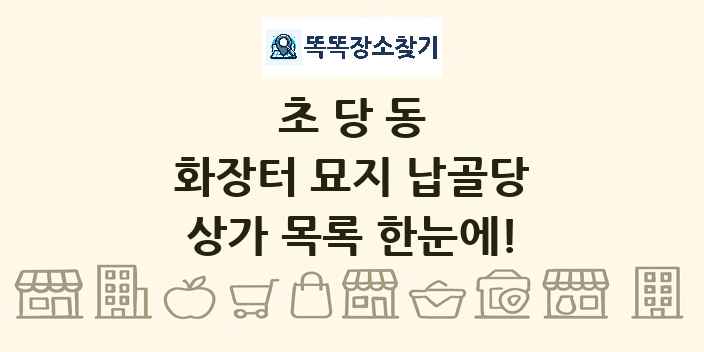 초당동 화장터 묘지 납골당 상가 목록 및 정보