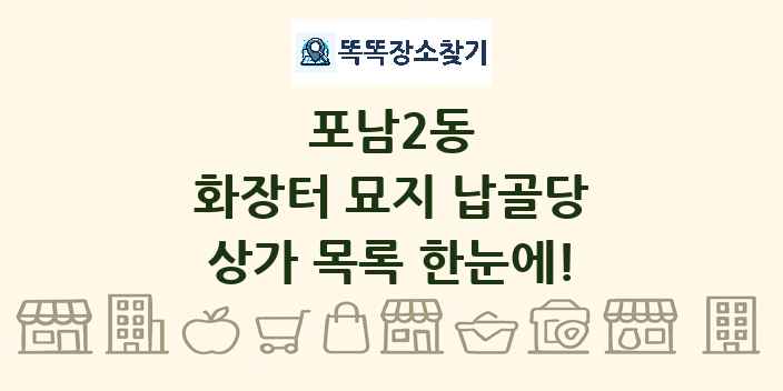 포남2동 화장터 묘지 납골당 상가 목록 및 정보