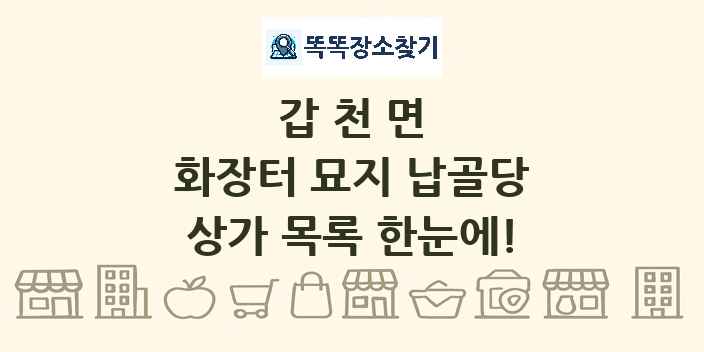 갑천면 화장터 묘지 납골당 상가 목록 및 정보