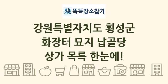 강원특별자치도 횡성군 화장터 묘지 납골당 상가 목록 및 정보