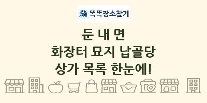 둔내면 화장터 묘지 납골당 상가 목록 및 정보