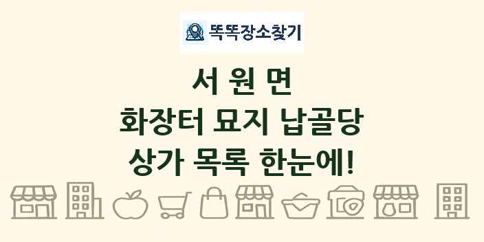 서원면 화장터 묘지 납골당 상가 목록 및 정보