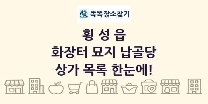 횡성읍 화장터 묘지 납골당 상가 목록 및 정보