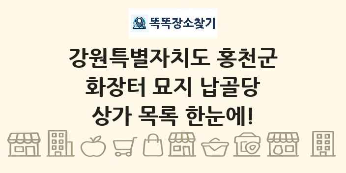 강원특별자치도 홍천군 화장터 묘지 납골당 상가 목록 및 정보