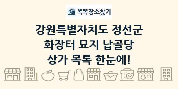 강원특별자치도 정선군 화장터 묘지 납골당 상가 목록 및 정보