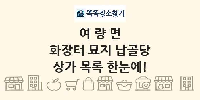 여량면 화장터 묘지 납골당 상가 목록 및 정보