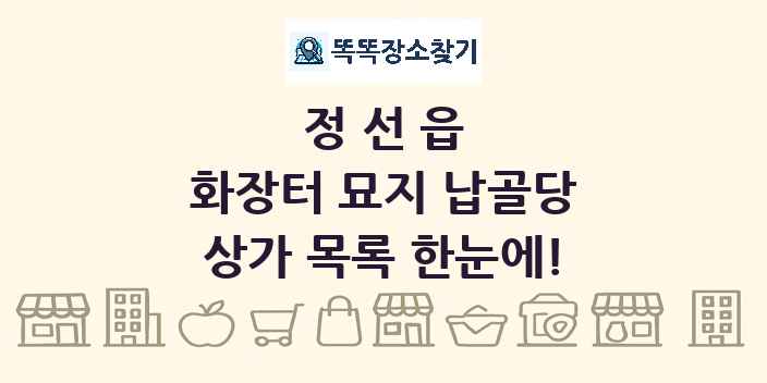 정선읍 화장터 묘지 납골당 상가 목록 및 정보