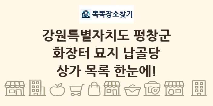 강원특별자치도 평창군 화장터 묘지 납골당 상가 목록 및 정보