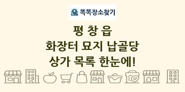 평창읍 화장터 묘지 납골당 상가 목록 및 정보