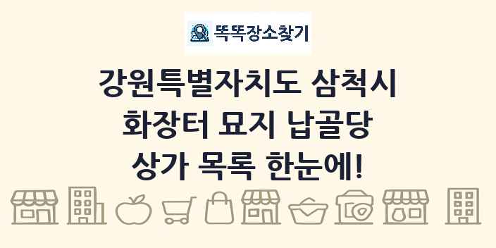 강원특별자치도 삼척시 화장터 묘지 납골당 상가 목록 및 정보