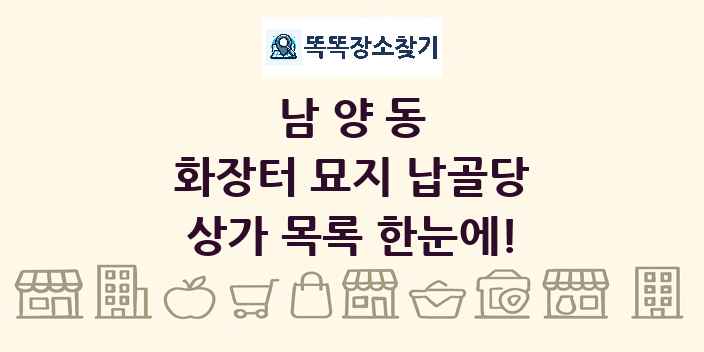 남양동 화장터 묘지 납골당 상가 목록 및 정보