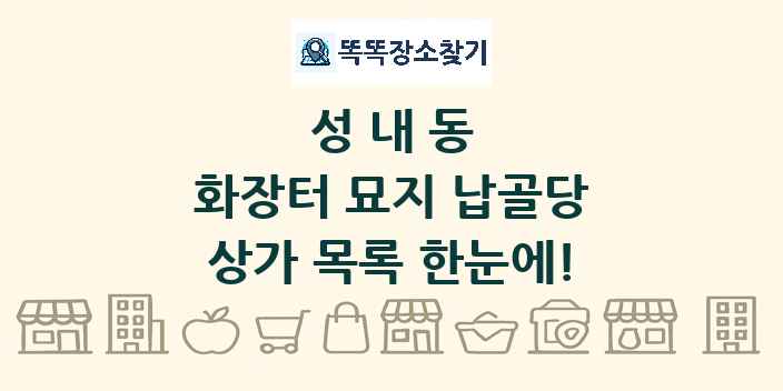 성내동 화장터 묘지 납골당 상가 목록 및 정보