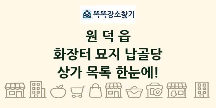 원덕읍 화장터 묘지 납골당 상가 목록 및 정보