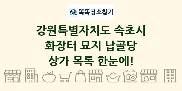 강원특별자치도 속초시 화장터 묘지 납골당 상가 목록 및 정보
