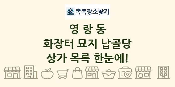 영랑동 화장터 묘지 납골당 상가 목록 및 정보