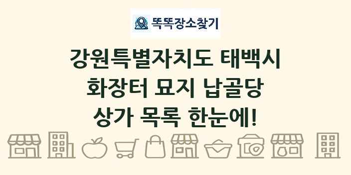 강원특별자치도 태백시 화장터 묘지 납골당 상가 목록 및 정보