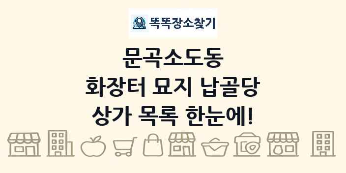 문곡소도동 화장터 묘지 납골당 상가 목록 및 정보