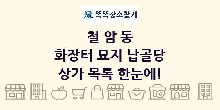 철암동 화장터 묘지 납골당 상가 목록 및 정보