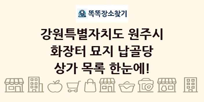 강원특별자치도 원주시 화장터 묘지 납골당 상가 목록 및 정보