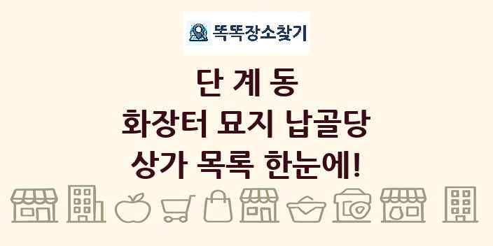 단계동 화장터 묘지 납골당 상가 목록 및 정보