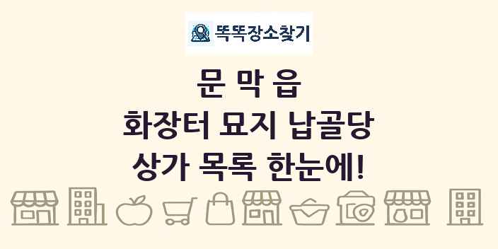 문막읍 화장터 묘지 납골당 상가 목록 및 정보