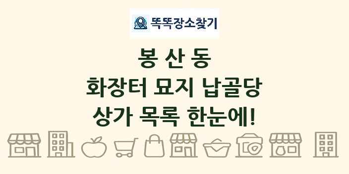 봉산동 화장터 묘지 납골당 상가 목록 및 정보