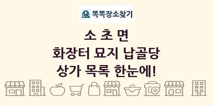 소초면 화장터 묘지 납골당 상가 목록 및 정보