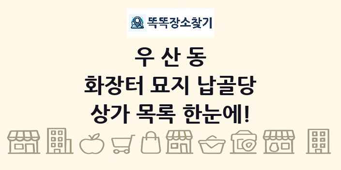 우산동 화장터 묘지 납골당 상가 목록 및 정보