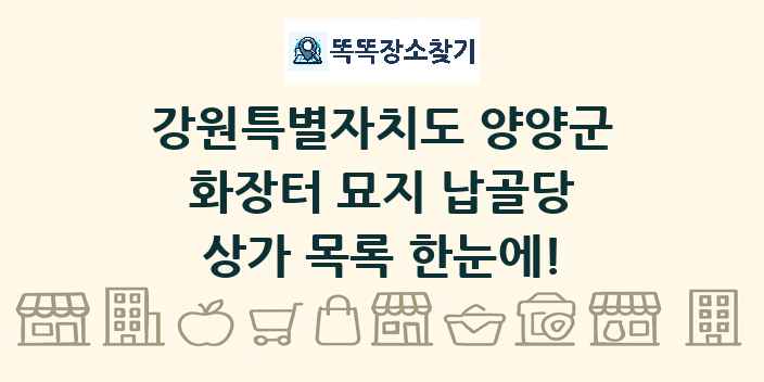 강원특별자치도 양양군 화장터 묘지 납골당 상가 목록 및 정보