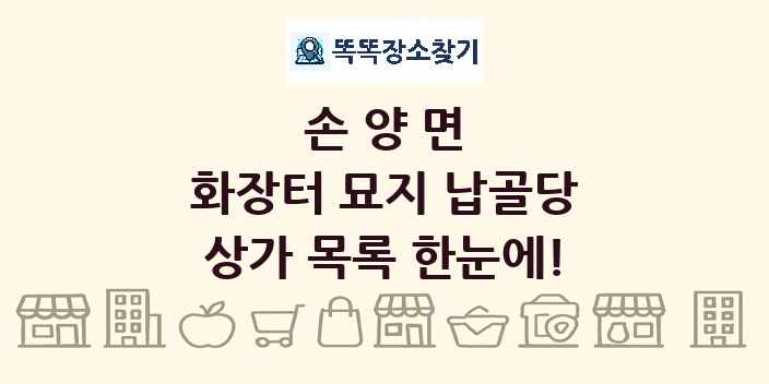 손양면 화장터 묘지 납골당 상가 목록 및 정보