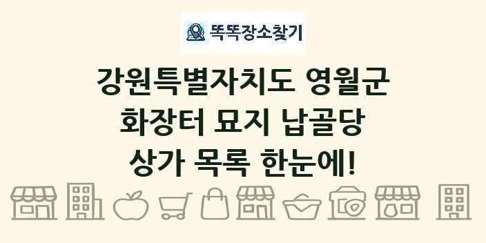 강원특별자치도 영월군 화장터 묘지 납골당 상가 목록 및 정보