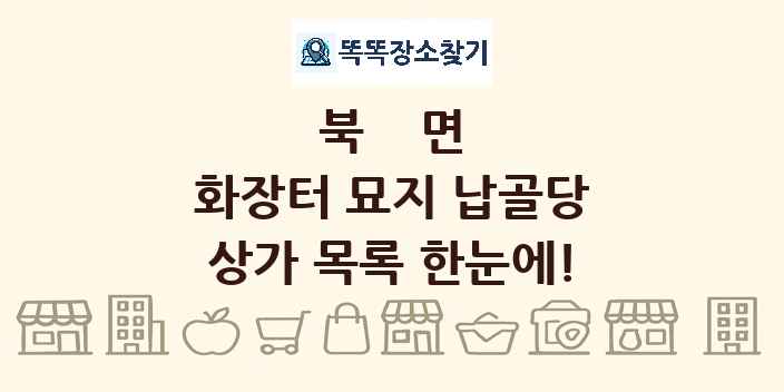 북면 화장터 묘지 납골당 상가 목록 및 정보