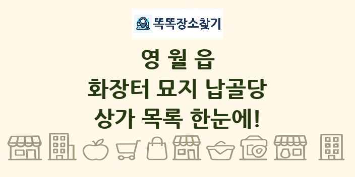 영월읍 화장터 묘지 납골당 상가 목록 및 정보