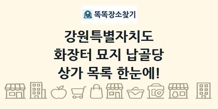 강원특별자치도 화장터 묘지 납골당 상가 목록 및 정보