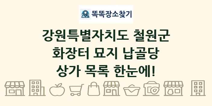강원특별자치도 철원군 화장터 묘지 납골당 상가 목록 및 정보