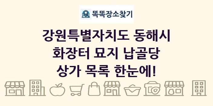 강원특별자치도 동해시 화장터 묘지 납골당 상가 목록 및 정보