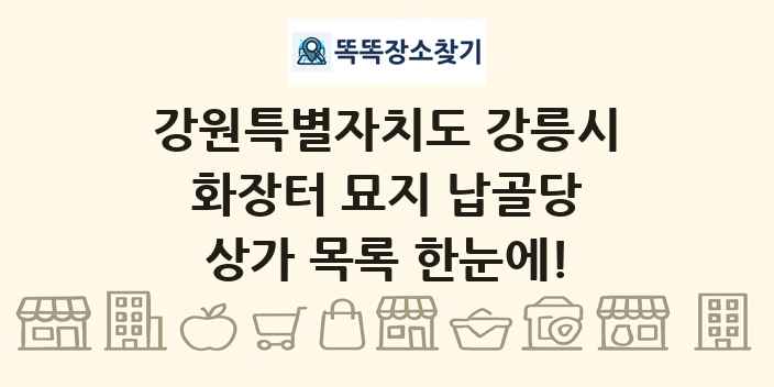 강원특별자치도 강릉시 화장터 묘지 납골당 상가 목록 및 정보