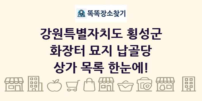 강원특별자치도 횡성군 화장터 묘지 납골당 상가 목록 및 정보